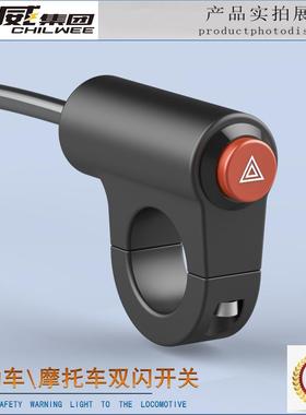 机车电动车通用双闪警示开 关危险应急双跳爆闪按钮总成防水LED
