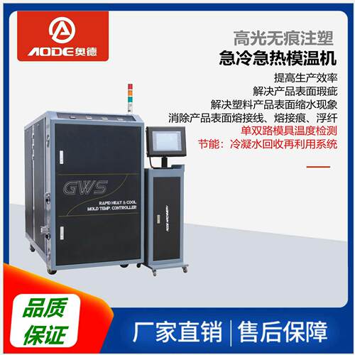 奥德急冷急热模温机速冷速热模温机高光模温机BWS-800智能控温