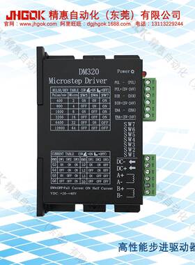 DM320 20-40V高性能步进电机驱动器 用于2相42mm马达控制器JHGOK