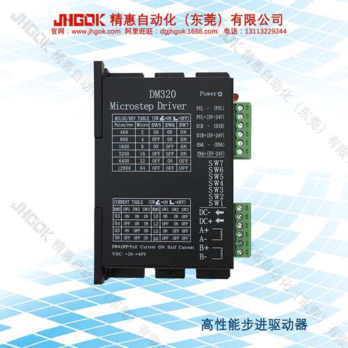 JHGOK精惠DM320 20-40V高性能2相42mm步进电机驱动器马达控制器厂