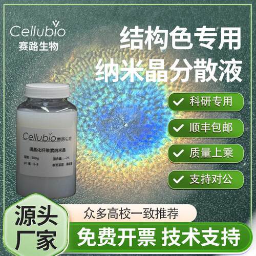 光子晶体结构色专用纳米纤维素晶 4%水分散液 多色可选Cellubio
