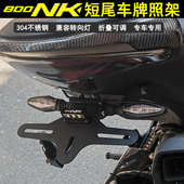 适用800NK改装 短尾牌照架可折叠后尾架加厚不锈钢牌照框车牌架