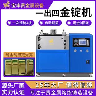 真空自动铸锭机国标金银条铸造设备零损耗无氧化金锭机