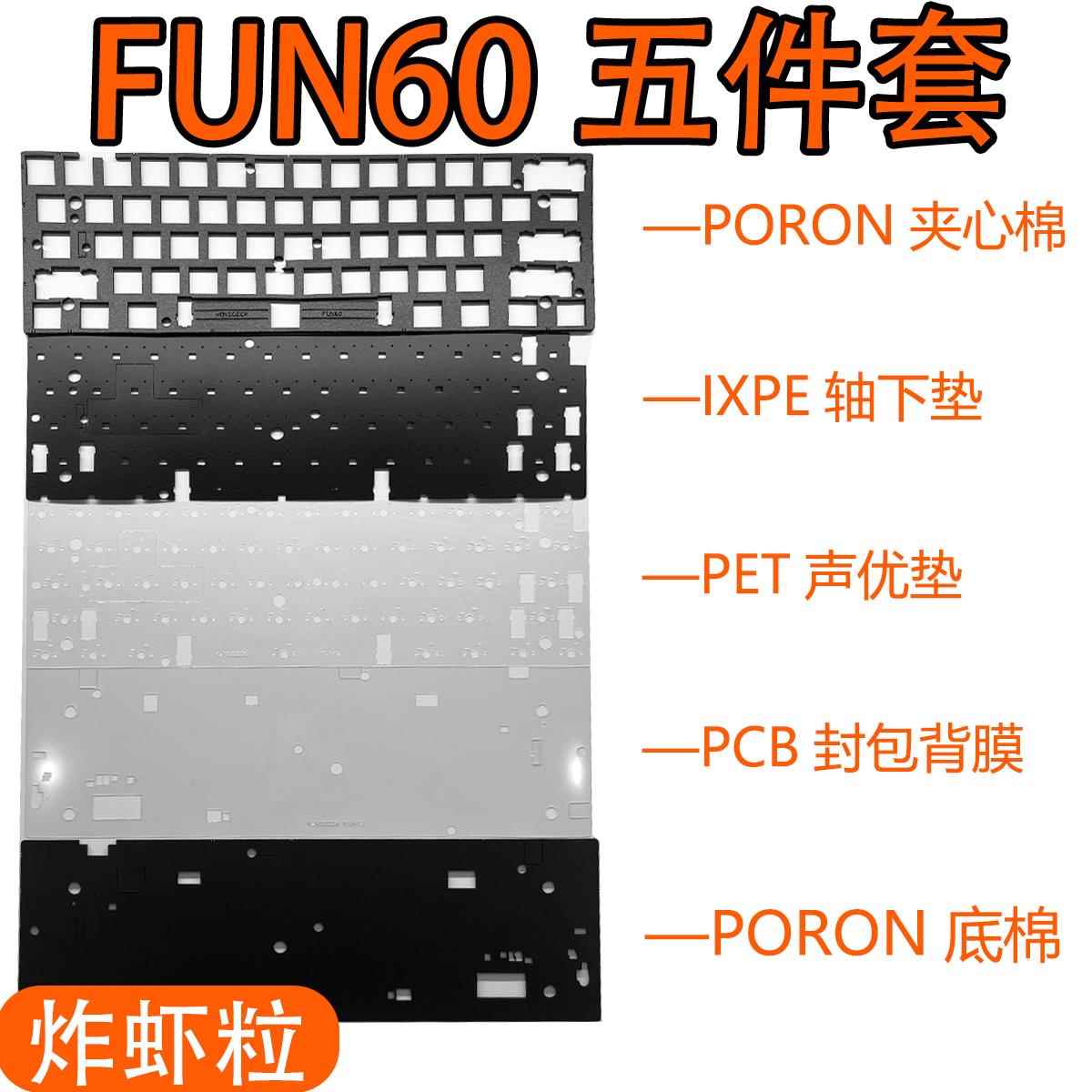 魔极客 FUN60磁轴声音包PORON夹心棉底棉PET声优垫IXPE轴下垫背膜