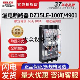 德力西DZ15LE-100T/4901透明断路器带漏电保护4P63A空气开关漏保