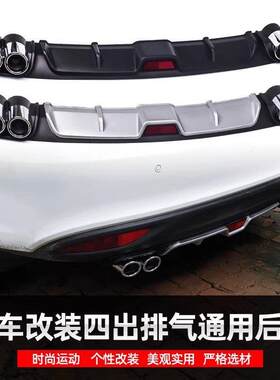 轿车通用后唇汽车后包围扰流板后保险杠四出排气管尾喉导流板汽车