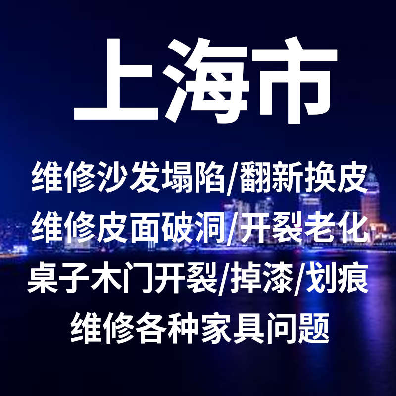上海同城家具维修沙发塌陷翻新门框开裂补漆地板划伤修补上门服务