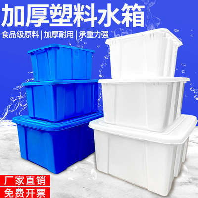 牛筋塑料水箱加厚长方形塑料桶方水桶家用养鱼箱大桶龟水产养殖箱