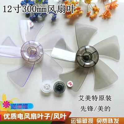 艾美特电风扇风叶12寸5片扇叶片S314AT2/S3056T2扇叶配件S314R