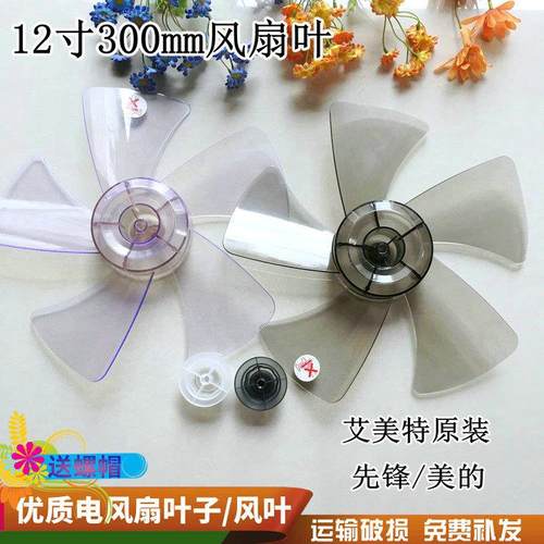 艾美特电风扇风叶12寸5片扇叶片S314AT2/S3056T2扇叶配件S314R