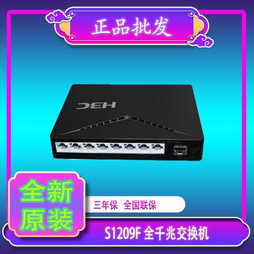 华三H3C S1209F 8口千兆交换机塑壳 非网管企业级交换器