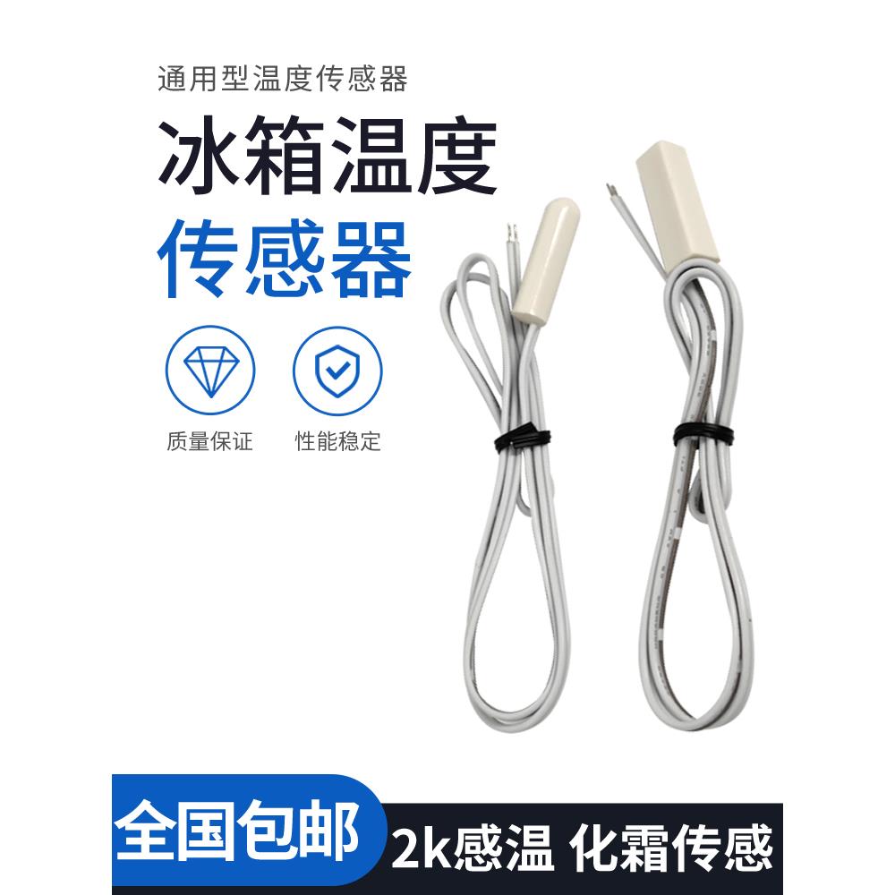 通用型冰箱温度传感器容声海尔美的美菱冷藏传感器圆头感温探头器
