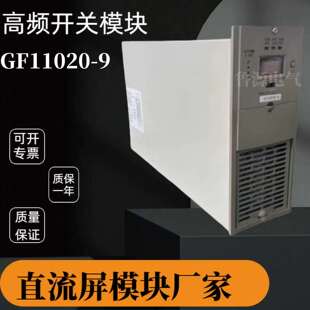 原装 9英可瑞电力智能高频开关直流电源销售 质保一年GF11020