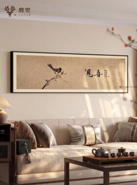 见喜挂画客厅沙发背景墙装饰画新中式花鸟画宋氏美学卧室床头壁画
