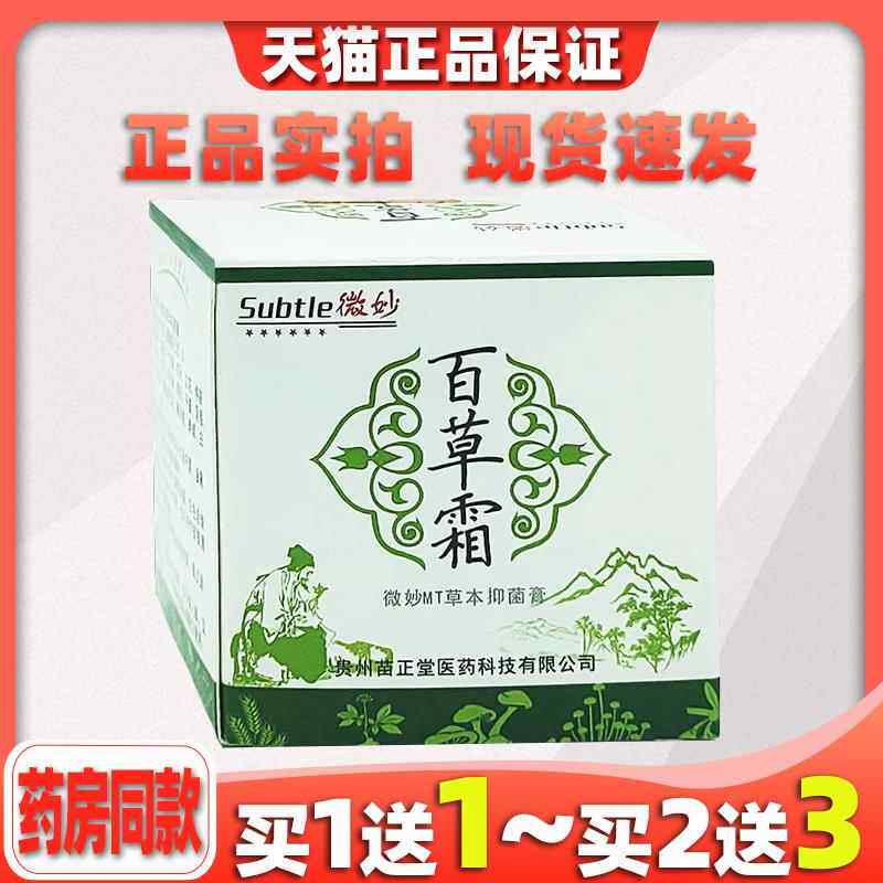 微妙百草霜抑菌皮肤用抑菌止膏痒软膏温和不激外【GVF天猫正刺品