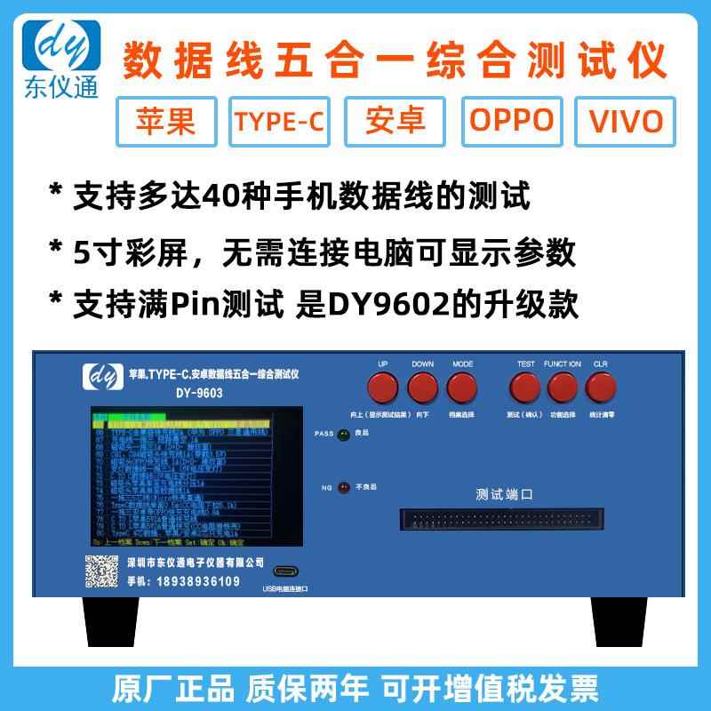 DY9603 苹果数据线测试机一拖三Micro安卓type-c八合一全兼容仪器