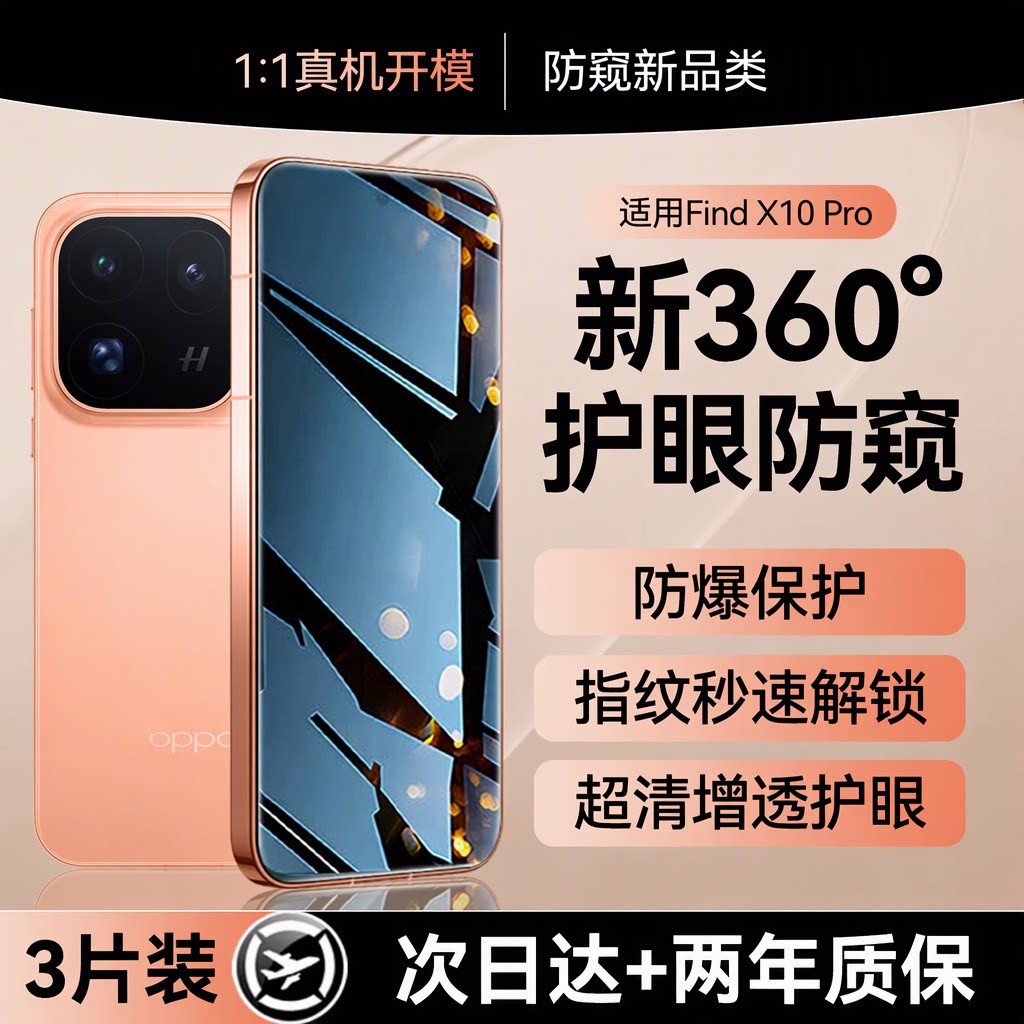 适用oppofindx10pro钢化膜findx10promax手机膜findx9pro防窥膜x9ultra360°防窥3片装两年质保秒速解锁防爆