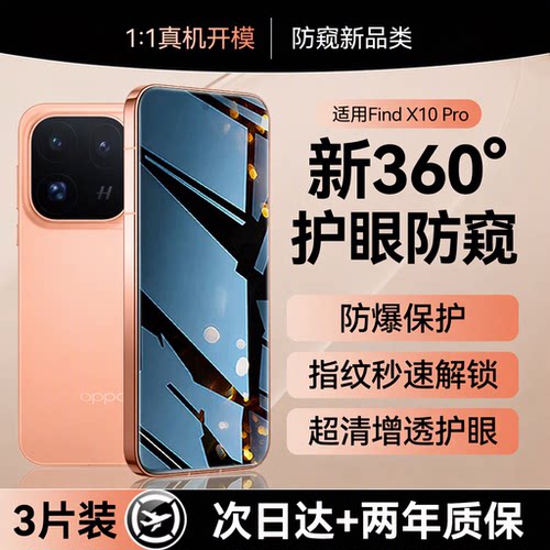 适用oppofindx10pro钢化膜findx10promax手机膜findx9pro防窥膜x9ultra360°防窥3片装两年质保秒速解锁防爆