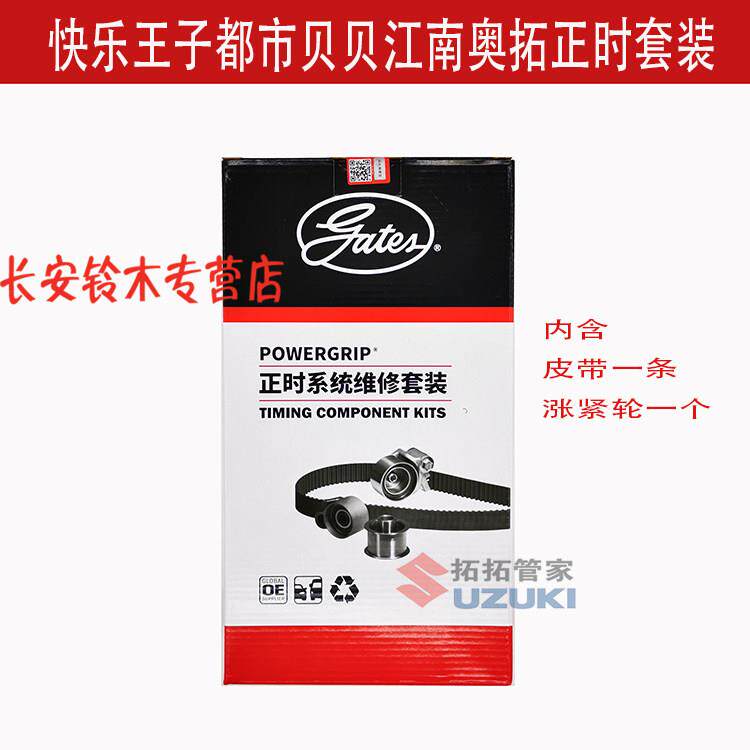 盖茨正品 老奥拓快乐王子都市贝贝江南奥拓正时皮带涨紧器套装
