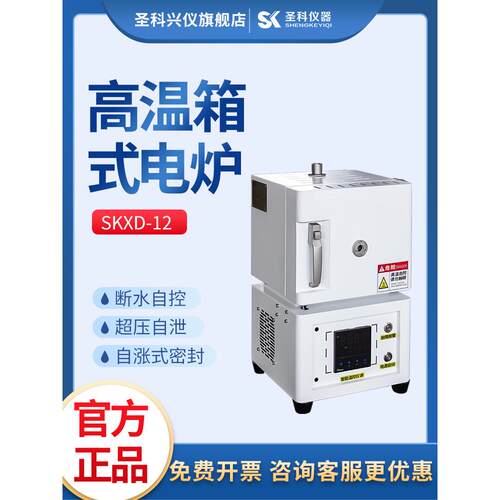 上海圣科SKXD211-12马弗炉 实验室加热炉 电阻炉 高温箱式炉