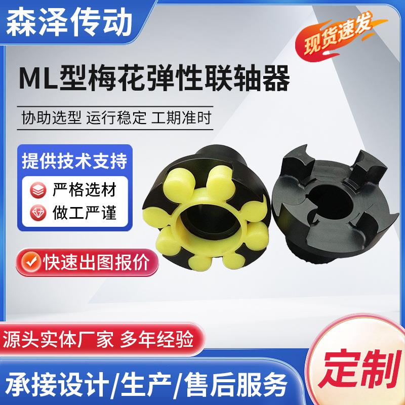 梅花联轴器ML爪式联轴器大扭矩弹性连轴器加工现货