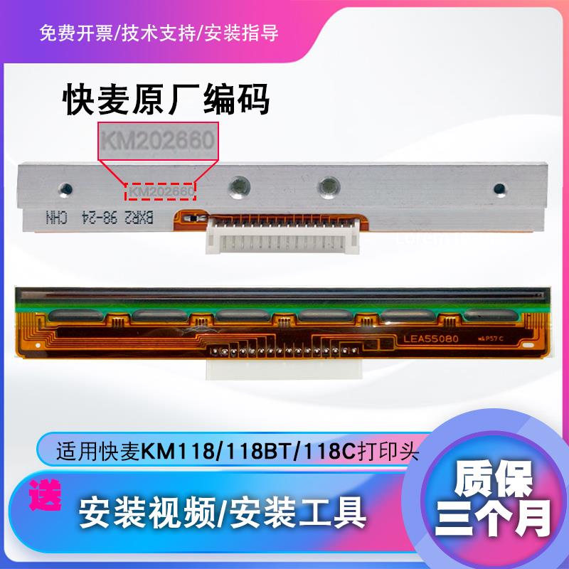 全新原装快麦KM118打印头KM100 200 218 202M106热敏条码打印机头