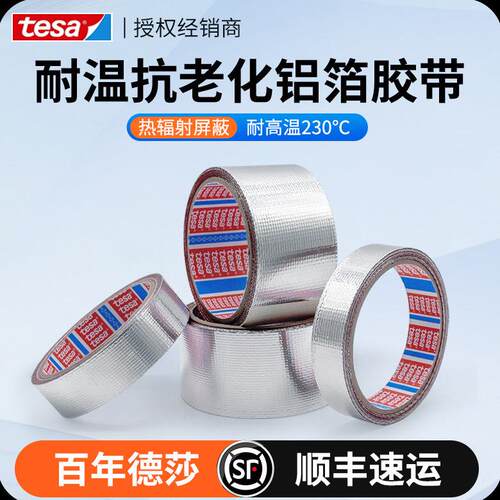 tesa德莎68000玻纤布复合铝箔胶带发动机舱线束热反射保护耐高温