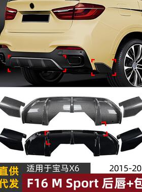 适用宝马bmw x6 f16 Sport 14-19款MP后唇尾唇扰流板包角改装配件