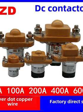 直流接触器MZJ-50A 100A 200A 400A 600A大功率继电器12V 24V 48V
