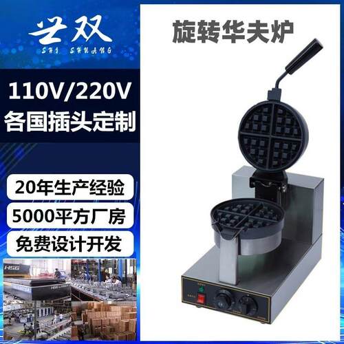 厂家直销全自动商用旋转华夫炉翻转松饼机电热款华夫格仔饼机