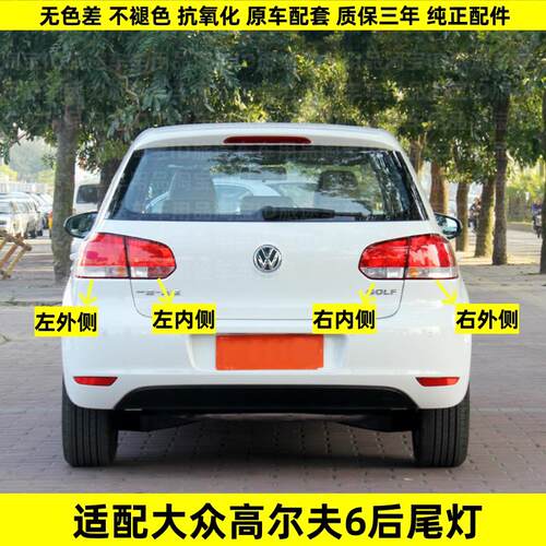 适配于 于10-13款福斯Golf6后尾灯半总成高尔夫6倒车灯煞车灯壳