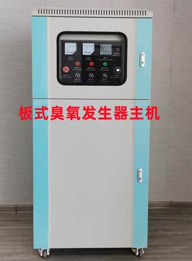 300-1000克板式臭氧发生器主机污水处理杀菌消毒除COD半导体清洗