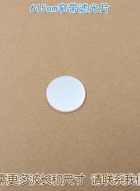 615nm窄带红光滤光片不可见光截止可见光通光镜片尺寸波长可定
