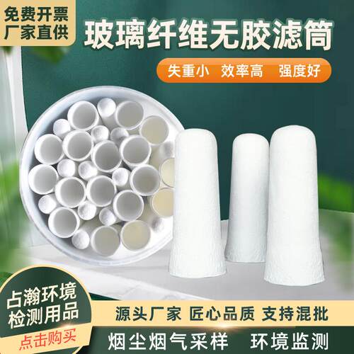 超细玻璃纤维无胶滤筒1/2/3号28*70/25*90/32*120mm大气烟尘烟气