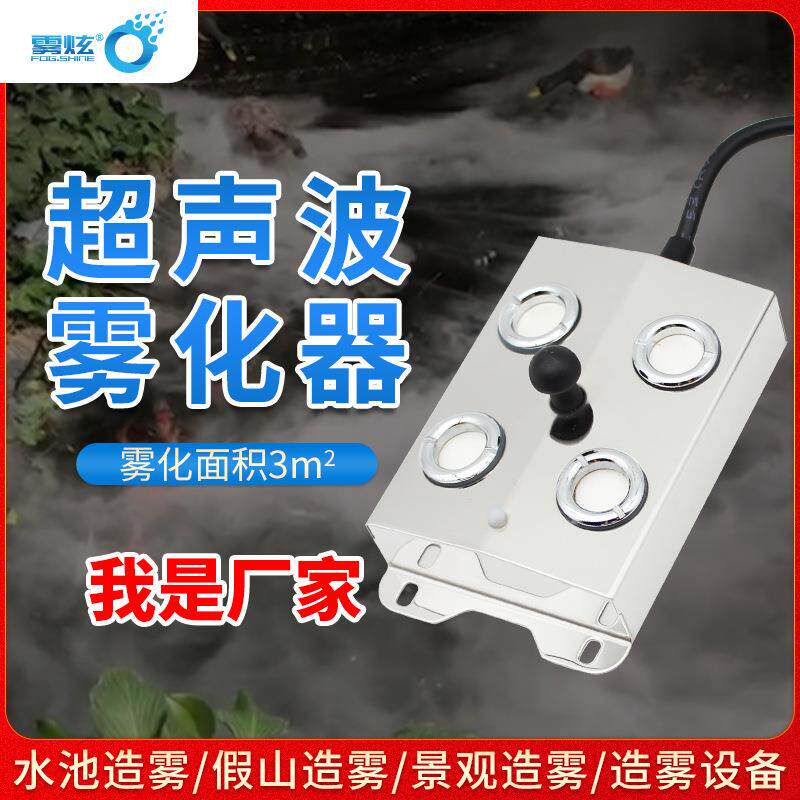 4头超声波雾化器景观雾化工业加湿器喷雾水池假山造雾器静音