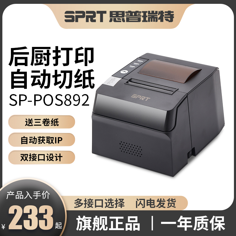 SPRT思普瑞特SP-POS892热敏打印机80mm美团外卖前台饭店收银小票