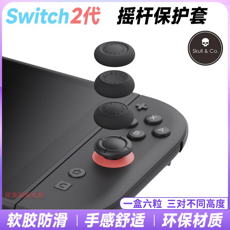 Skull&Co正品Switch2摇杆套NS2代Joycon摇杆帽软硅胶增高保护配件