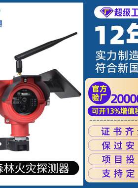 中安NB型地表火探测器野外林森林火灾探测器红紫外火焰探测器