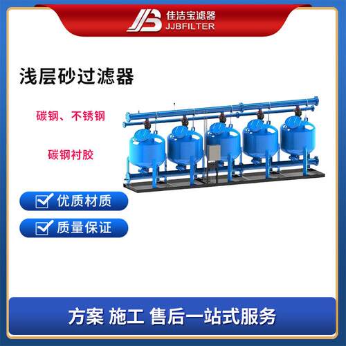 佳洁宝滤器大型水处理设备浅层砂过滤器多罐并联砂罐过滤器