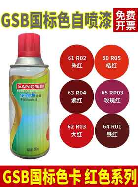 GSB涂料色卡定制R01铁红防锈修补金属漆R03大红色R05桔红色自喷漆