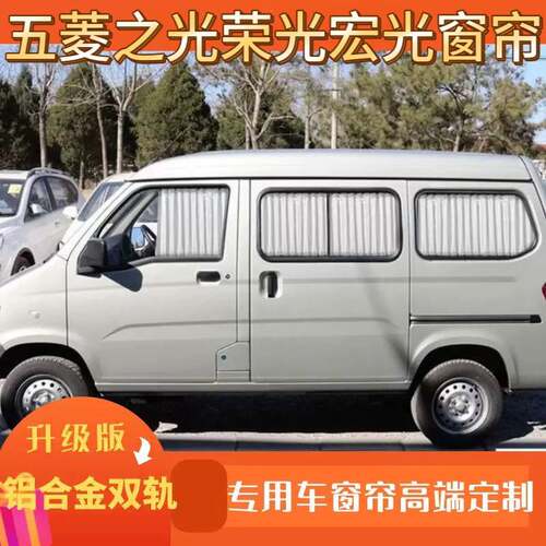 五菱之光6376/6388/6389/五菱荣光/宏光S/S3厢型车遮阳帘汽车窗帘
