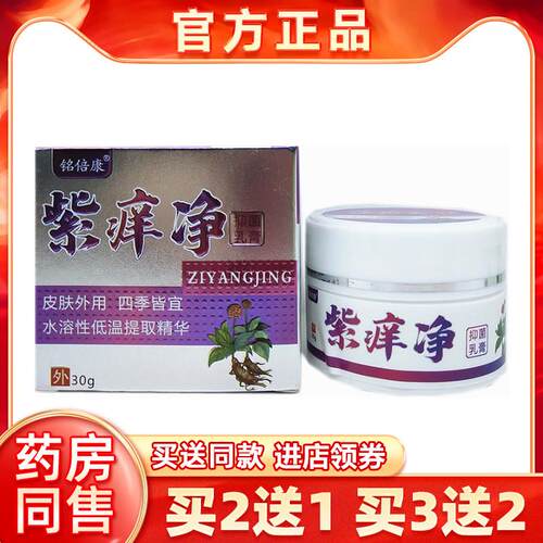 铭倍康紫痒净 抑菌乳膏30g/瓶 皮肤外用大腿内侧软膏