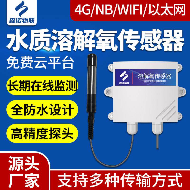 水质溶解氧气感测器4G水产养殖溶解氧检测仪污水处理渔业水质溶氧