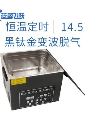 超声波清洗机智能数码控制不锈钢黑钛金材14.5L珠宝首饰清洁器