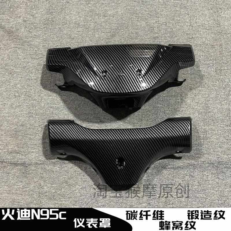 火迪N95C电动车仪表罩仪表壳水转印台邦碳纤维配件工具箱黑件PP件