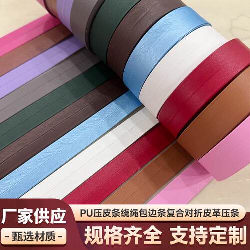 pu皮条绕绳包边条对折皮革线压条织带皮抽条皮绳皮边服装配件辅料