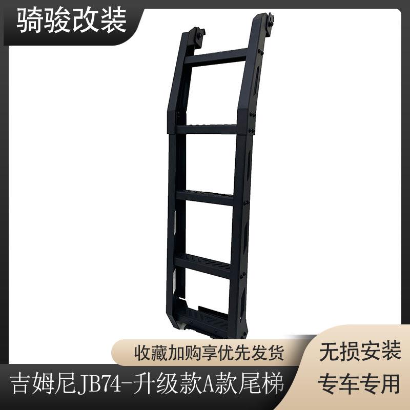 新吉姆尼jimnyJB64JB74升级款2.0-A款尾梯铝合金组装款尾梯