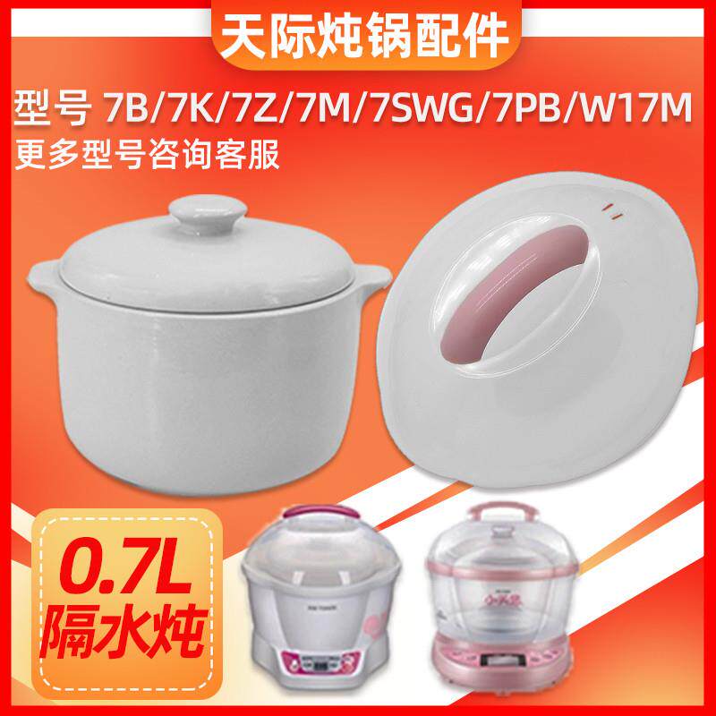 天际DDZ-7B 7K/7M隔水炖锅BB煲陶瓷盅内胆盖子0.7L新款DGD-7B配件