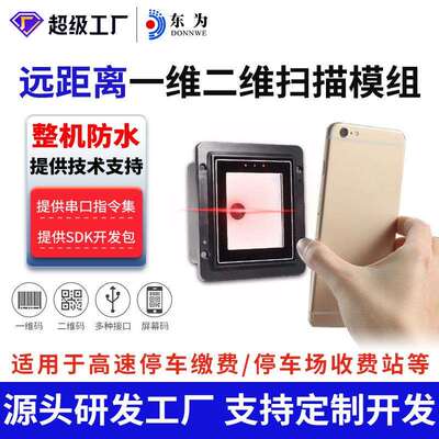 东为EP8200-ER远距扫描模组二维嵌入式模块支付条码自助识别扫码