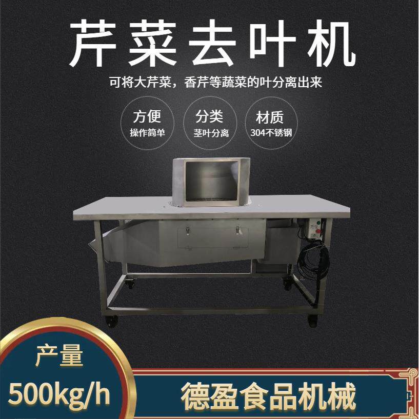 德盈芹菜去叶机香菜芹菜摘叶机自动除叶不锈钢机食品机械厂家供应
